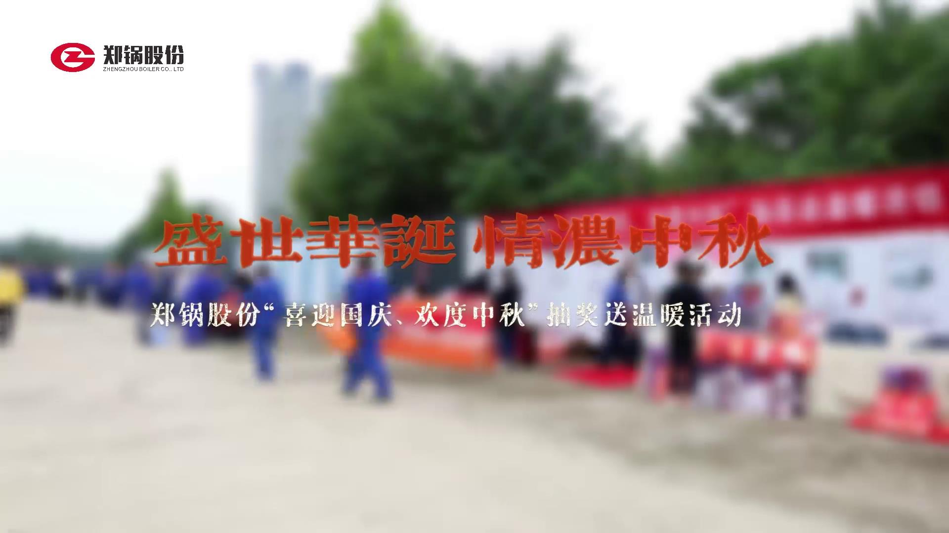 2023年中秋、國(guó)慶慶祝活動(dòng)