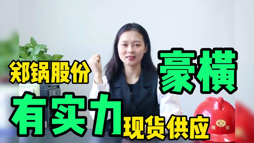 鄭鍋現(xiàn)貨供應(yīng)，有底氣就是豪橫