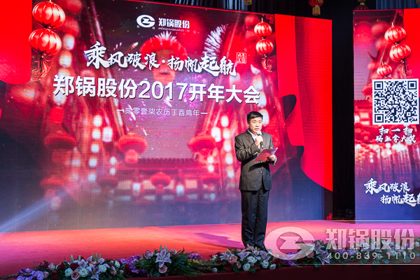 【2017，揚(yáng)帆起航】鄭鍋股份震撼開年
