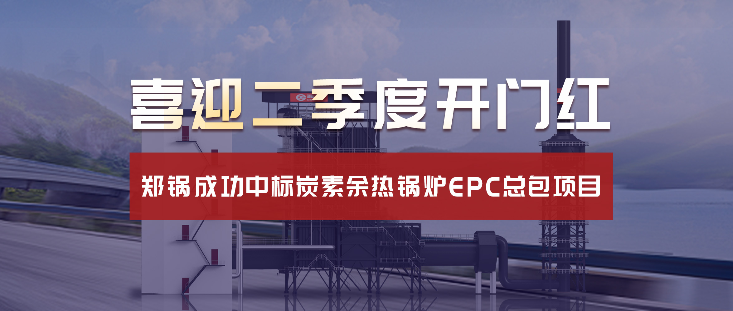 喜迎二季度開門紅！鄭鍋成功中標(biāo)炭素余熱鍋爐EPC總包項目