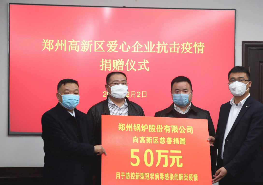 <strong>共克時(shí)艱，鄭州鍋爐股份有限公司捐贈(zèng)50萬(wàn)元，支援疫情阻擊戰(zhàn)</strong>