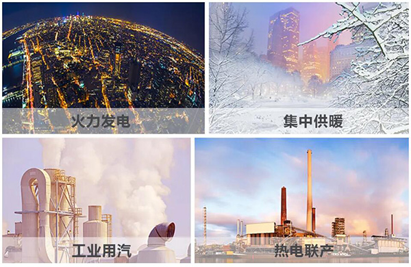 火力發(fā)電、集中供暖、熱電聯(lián)產(chǎn)、工業(yè)用汽、生物質(zhì)循環(huán)再利用鍋爐