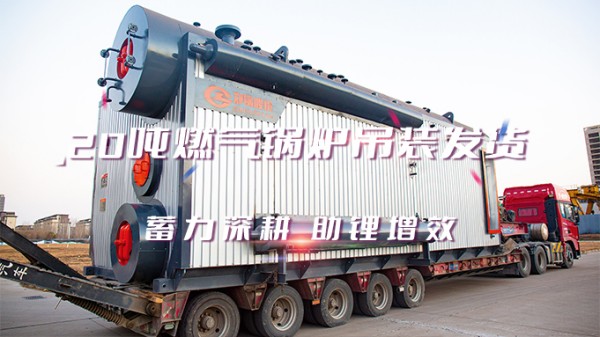 助“鋰”增效，鄭鍋2*20t/h燃?xì)庵袎哄仩t吊裝發(fā)貨