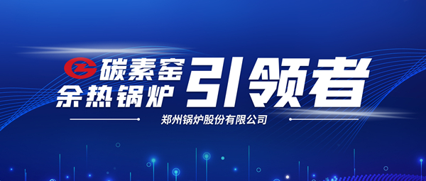 新前景！鄭鍋科技支撐碳素企業(yè)節(jié)能減排、創(chuàng)收增效