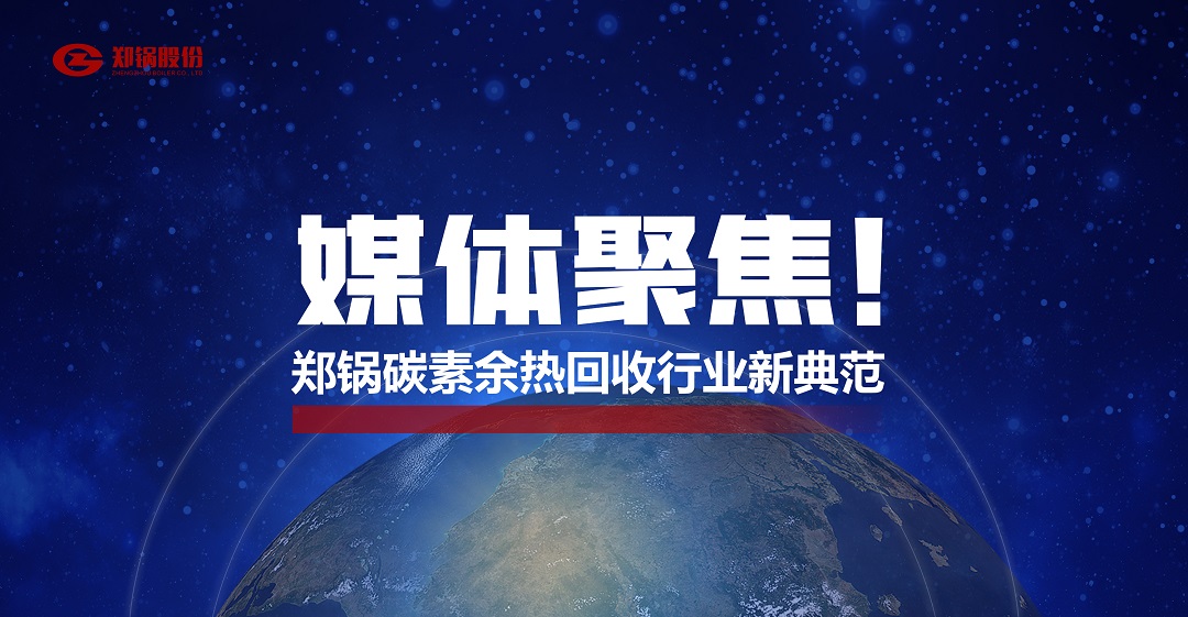 省級主流媒體報道，鄭鍋參與的這個項目為何如此矚目？