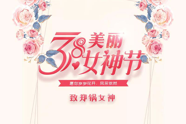 致鄭鍋女神  愿歲歲花開，風(fēng)采依然