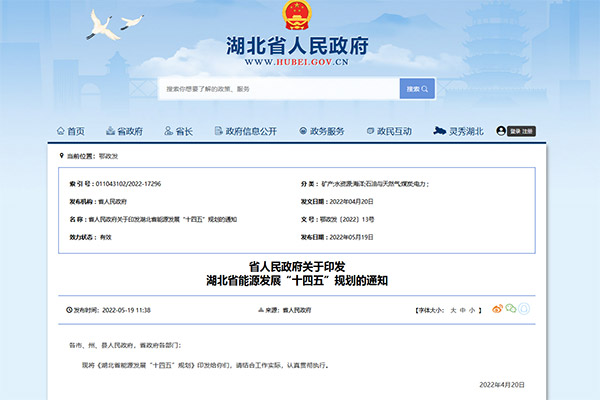 《湖北省能源發(fā)展“十四五”規(guī)劃》正式發(fā)布！