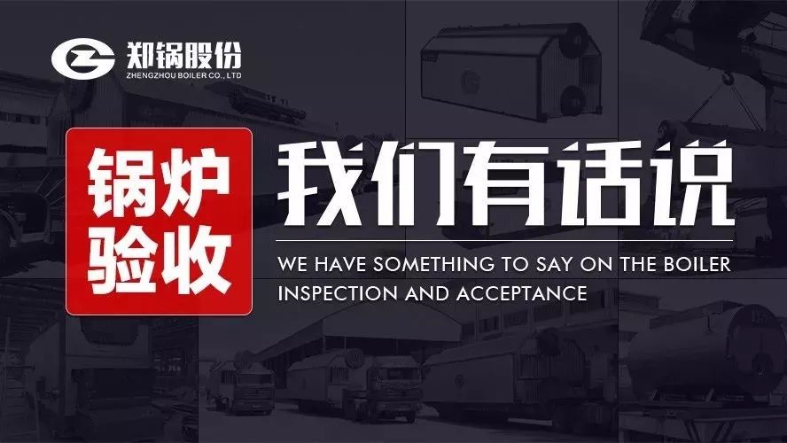 關(guān)于鍋爐驗(yàn)收，我們有話說！