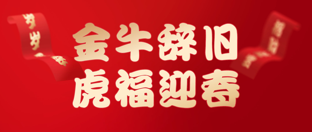 除夕安康 | 2022，讓我們一起向未來