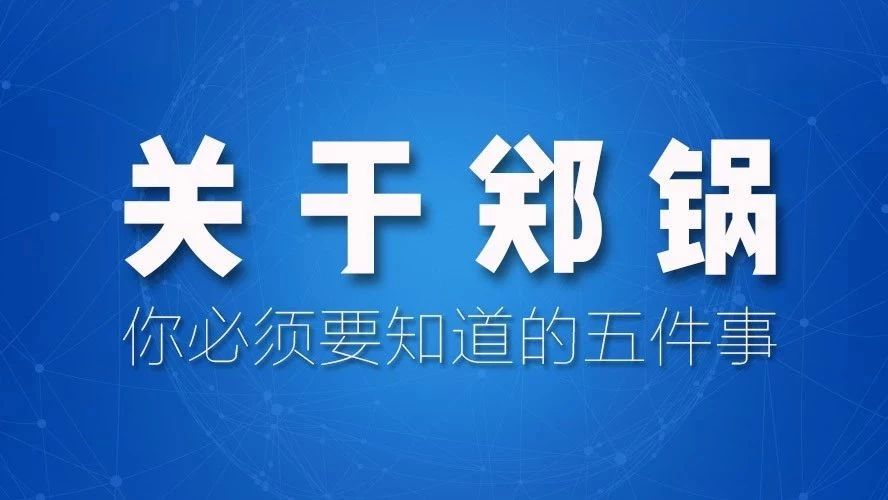 關(guān)于鄭鍋，你必須要知道的五件事！