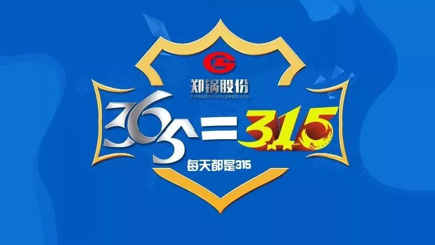 品質(zhì)不只3·15，鄭鍋貼心服務(wù)365！