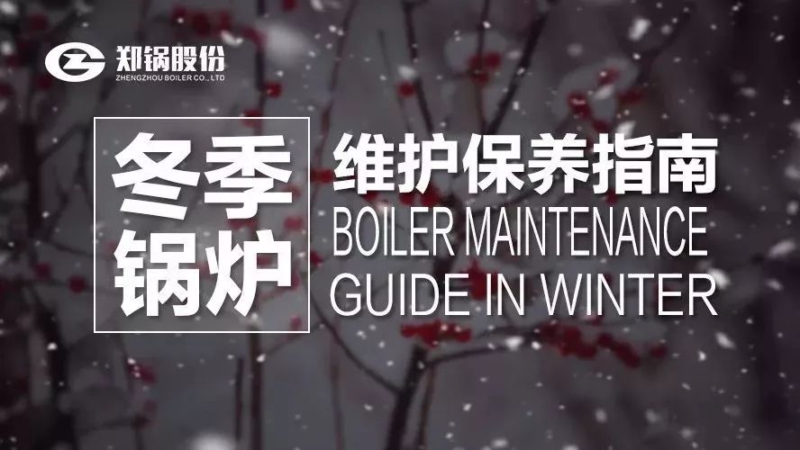 嚴(yán)寒之下，你們的鍋爐還好嗎？
