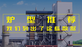 【生物質(zhì)·數(shù)據(jù)】爐型推薦這件事，我們列出了這些數(shù)據(jù)