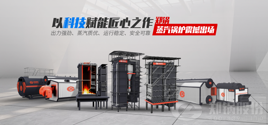 鄭鍋蒸汽鍋爐震撼出場(chǎng)，以科技賦能匠心之作