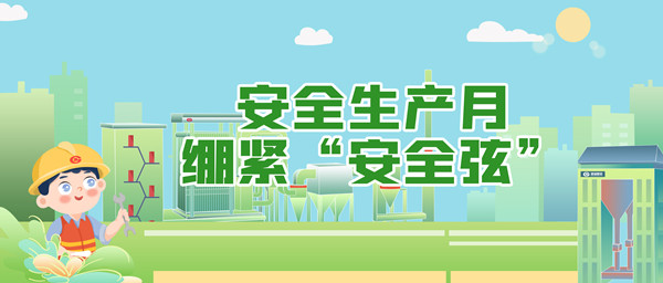 安全生產(chǎn)月，繃緊“安全弦”