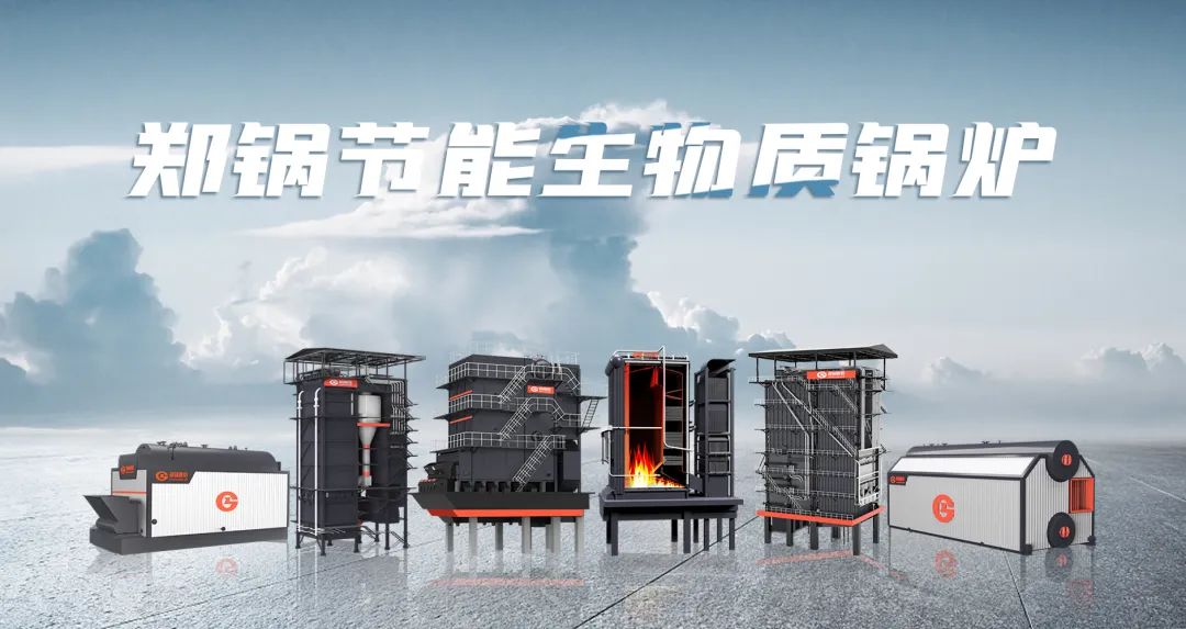 鄭鍋利器出鞘！促進(jìn)生物質(zhì)能清潔燃燒與多元利用