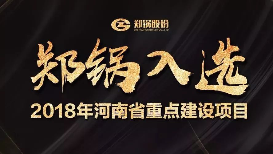 贊！鄭鍋產(chǎn)業(yè)園項(xiàng)目入選2018年河南省重點(diǎn)建設(shè)項(xiàng)目名單