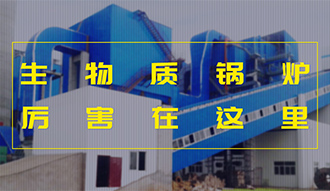 【生物質(zhì)·優(yōu)勢(shì)】相比燃煤，加了BUFF的生物質(zhì)鍋爐真的是厲害了