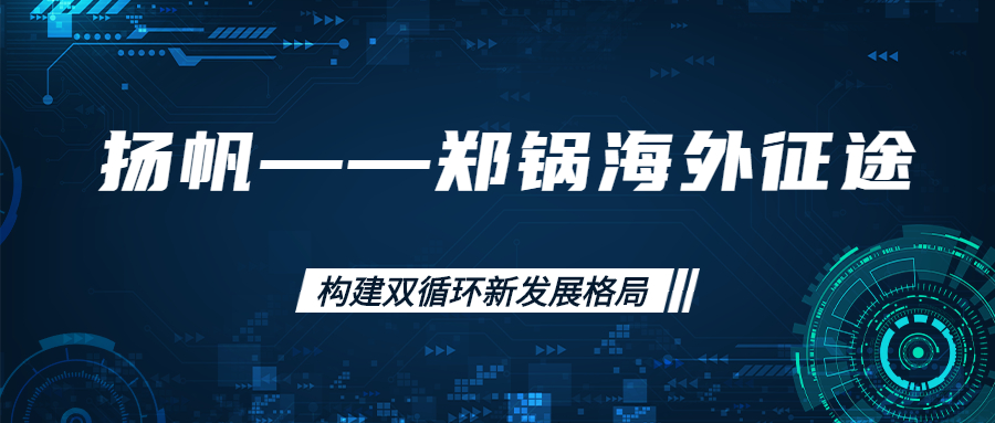 海外征途！拓建海外市場(chǎng)，打造世界一流